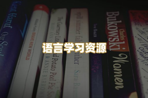 语言学习资源