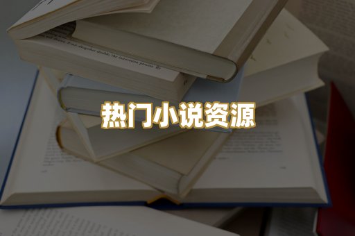MOBI阅读格式